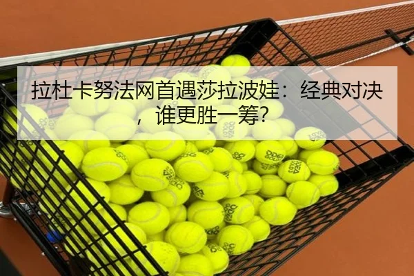 la-du-ka-nu-fa-wang-shou-yu-sha-la-bo-wa-jing-dian-dui-jue-shui-geng-sheng-yi-chou-2-181.jpg