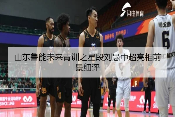 山东鲁能未来青训之星段刘愚中超亮相前景细评
