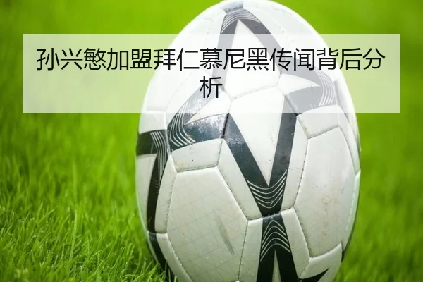 孙兴慜加盟拜仁慕尼黑传闻背后分析