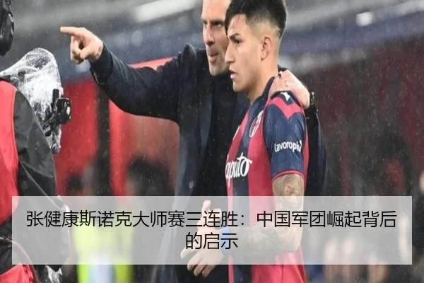 张健康斯诺克大师赛三连胜：中国军团崛起背后的启示